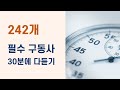 영어 필수 구동사 242개 - 30분에 다 듣기