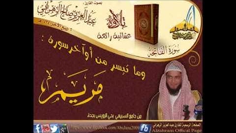 عشائية خاشعة وبأروع المقامات للشيخ عبدالعزيز الزهراني لما تيسر من سورة مريم