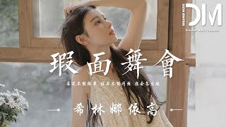 Video thumbnail of "瑕面舞會 - 希林娜依高『若花不能結果，鉆石不能閃爍，妳會怎麽做』【動態歌詞】"