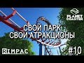 Planet Coaster | #10 | Парк будет! Деньги тоже!