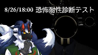 【恐怖耐性診断テスト】我ホラゲマスターぞ？耐性しかないが？【ケモノVtuber】