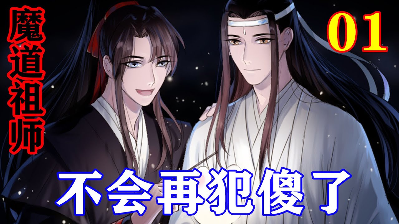 魔道祖师》之不会再犯傻了01集蓝忘机突然拔剑挡在魏无羡的前面：“蓝家