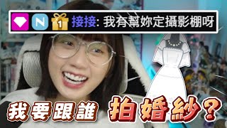 【妮子｜婚紗】被聊天室鬼轉話題的妮子:「我要跟誰拍婚紗?」JJ:「我有幫妳訂攝影棚呀」