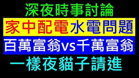 百萬富翁vs千萬富翁【多少錢之後才會覺得多】白同學時事討論一樣夜貓子請進