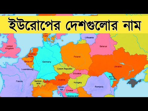 ভিডিও: ইউরোপীয় দেশগুলির সম্পূর্ণ তালিকা