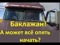 А может снова все начать... -ВАй Вай-Может, ПроЭкт БАКЛАЖАН???