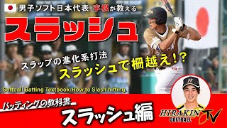 【スラップの進化系】スラッシュで柵越え！？男子ソフト日本代表宇根が教えるスラッシュ－Softball Batting Textbook:How to Slash hitting.