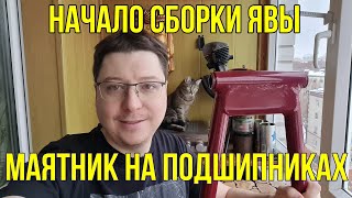 НАЧАЛО СБОРКИ ЯВЫ | МАЯТНИК НА ПОДШИПНИКАХ