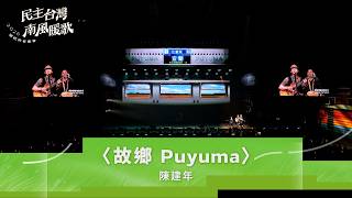 陳建年〈故鄉 Puyuma〉 金曲歌王用歌聲帶你回家
