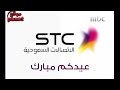 إعلان أستيسي الإتصالات السعودية عيدكم مبارك ناااااااددددرررر قناة أمبيسي 1 قديم 2009