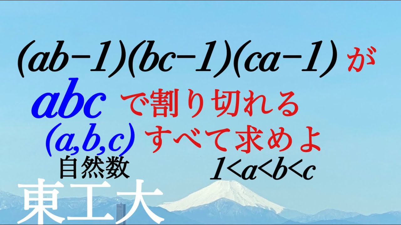 東工大　整数問題