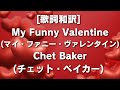 [歌詞和訳] My Funny Valentine(マイ・ファニー・ヴァレンタイン)Chet Baker(チェット・ベイカー) #myfunnyvalentine #愛とユーモア #バレンタインの日