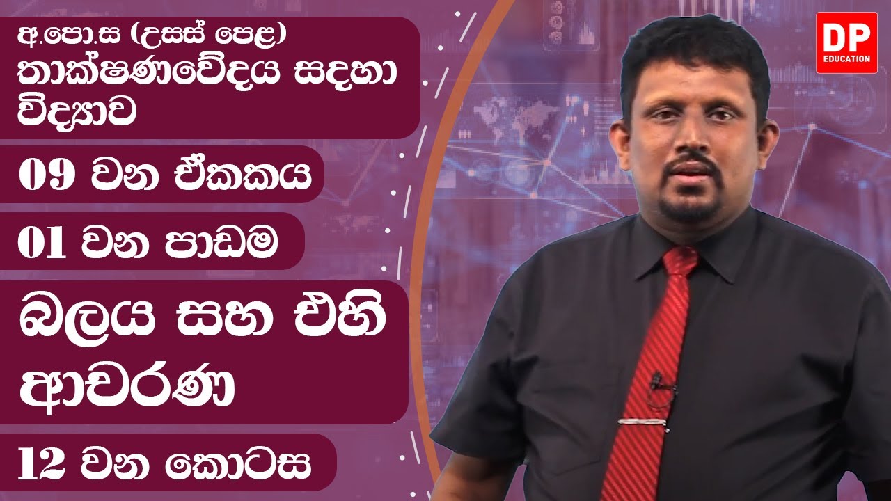 09 වන ඒකකය | පාඩම 01  -  ධාරා විද්‍යුතයේ - මූලික සංකල්ප  -  12 වන කොටස | AL SFT Unit 09 Lesson 01