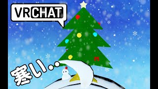 クリスマスを一人で過ごしている人しか 見ることを許さない.....絶対に許さない.....配信【VRChat】