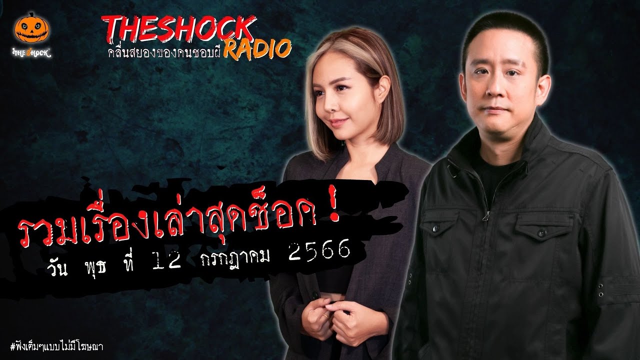 รวมเรื่องเล่าสุดช็อค | วัน พุธ ที่ 12 กรกฎาคม 2566 l TheShock13