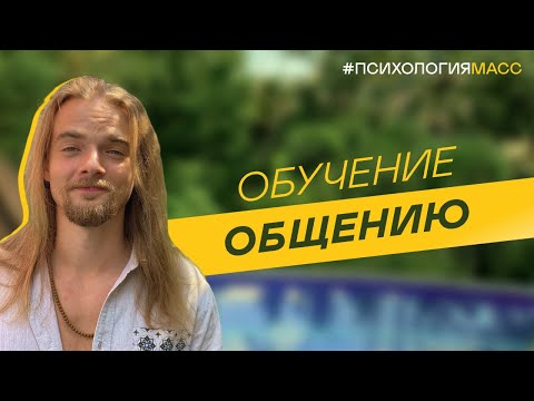 ЛЕКЦИЯ №1 ОБЩЕНИЕ. Определение, виды, свойства, типы и особенности. Обучение  психологии общения.