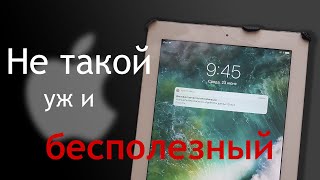 Ipad 4 в 2021 году. И как ЭТИМ пользоваться?