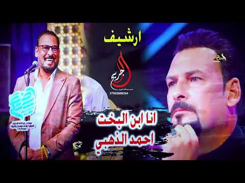 انا ابن البخت الشاعر المبدع احمد الذهبي ارشيف شعراء العراق