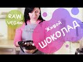 Живой, полезный, домашний шоколад RAW/VEGAN