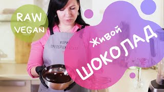 Живой, полезный, домашний шоколад RAW/VEGAN