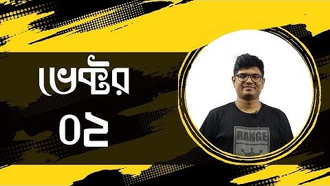 বিশেষ ভেক্টর|অবস্থান ভেক্টর|তল ভেক্টর|সরণ ভেক্টর|Chanchal|HSC Physics