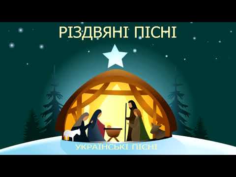 РІЗДВЯНІ ПІСНІ КОЛЯДКИ 2026
