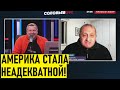 Кедми КРАСАВЧИК! Потрясная аналитика эксперта о событиях в США! Соловьев в ВОСТОРГЕ