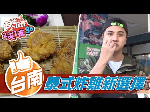 【台南】台南炸雞新選擇 一吃就停不下來【食尚玩家2天1夜go】20210106 (2/6)