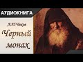 &quot;Черный монах&quot; А.П.Чехов. Аудиокнига