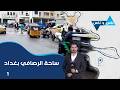 ساحة الرصافي بغداد ناس وناس م٩ الحلقة ١ 