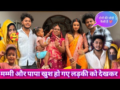 मम्मी पापा लड़की को देखकर क्या बोले प्रिया मम्मी लड़की को क्या गिफ्ट दिए@amarnathsdk