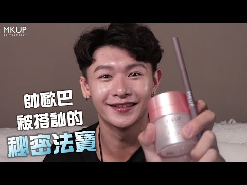MKUP美咖【想被搭訕～有法寶！男生也能輕鬆上手】