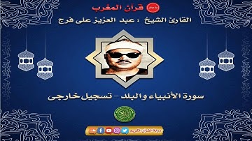 قران المغرب 12 رمضان 1442 - الشيخ عبدالعزيز علي فرج - سورة الانبياء والبلد