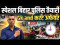 BIHAR POLICE AND MADHYA NISHEDH EXAM |BIHAR GK QUESTION |मध्य निषेध और बिहार पुलिस एग्जाम | बिहार Gk