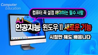 컴퓨터 기본적으로 꼭 설정 해야할 필수 사항및 윈도우11 새로운 기능 알려드립니다.Learn Computer Windows 11.