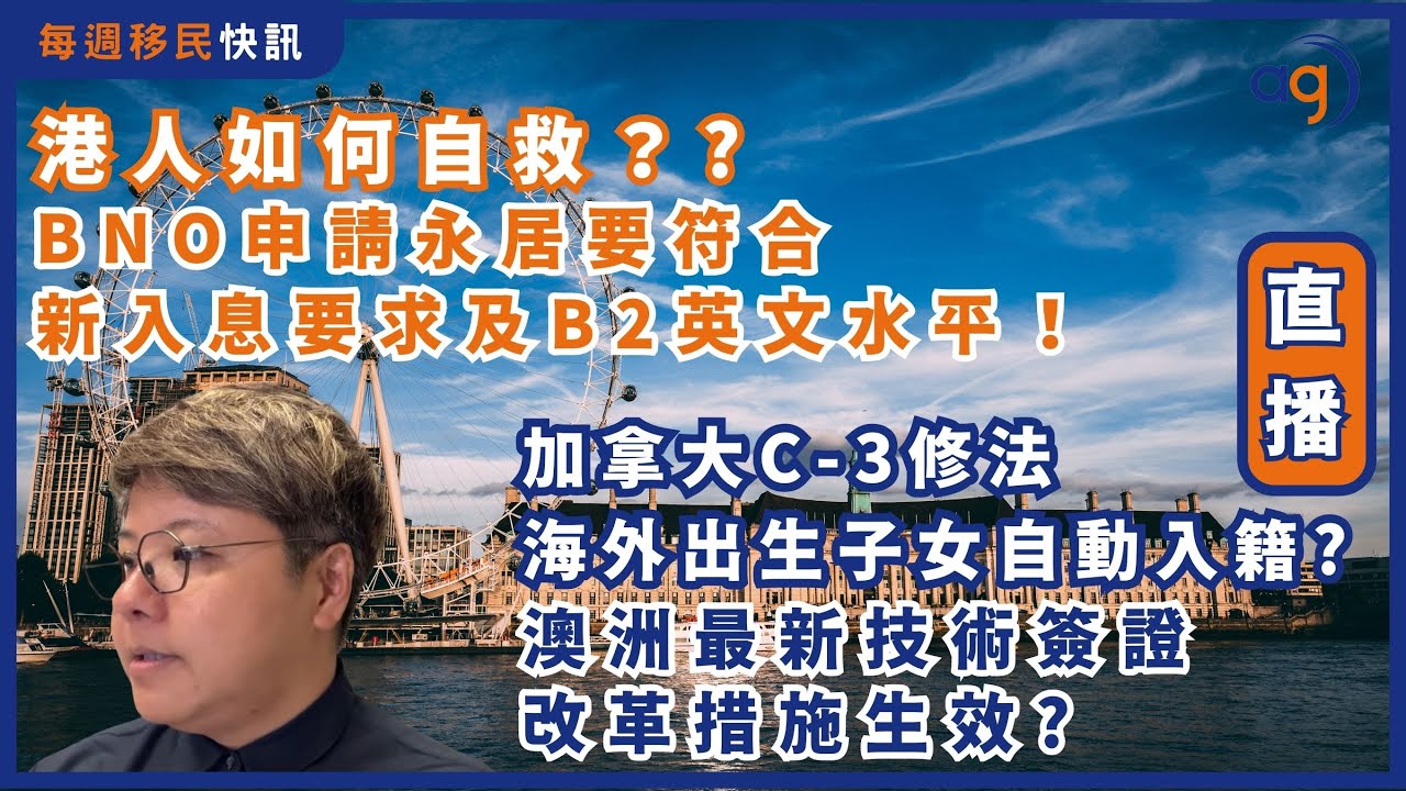 11月24日【每週移民快訊】 BNO申請永居要符合新入息要求及B2英文水平！港人如何自救？? | 加拿大C-3修法海外出生子女自動入籍? |  澳洲最新技術簽證改革措施生效?