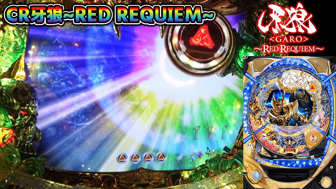 CR牙狼RED REQUIEM ZZ #91】ボタンプッシュでレインボー【パチンコ実機