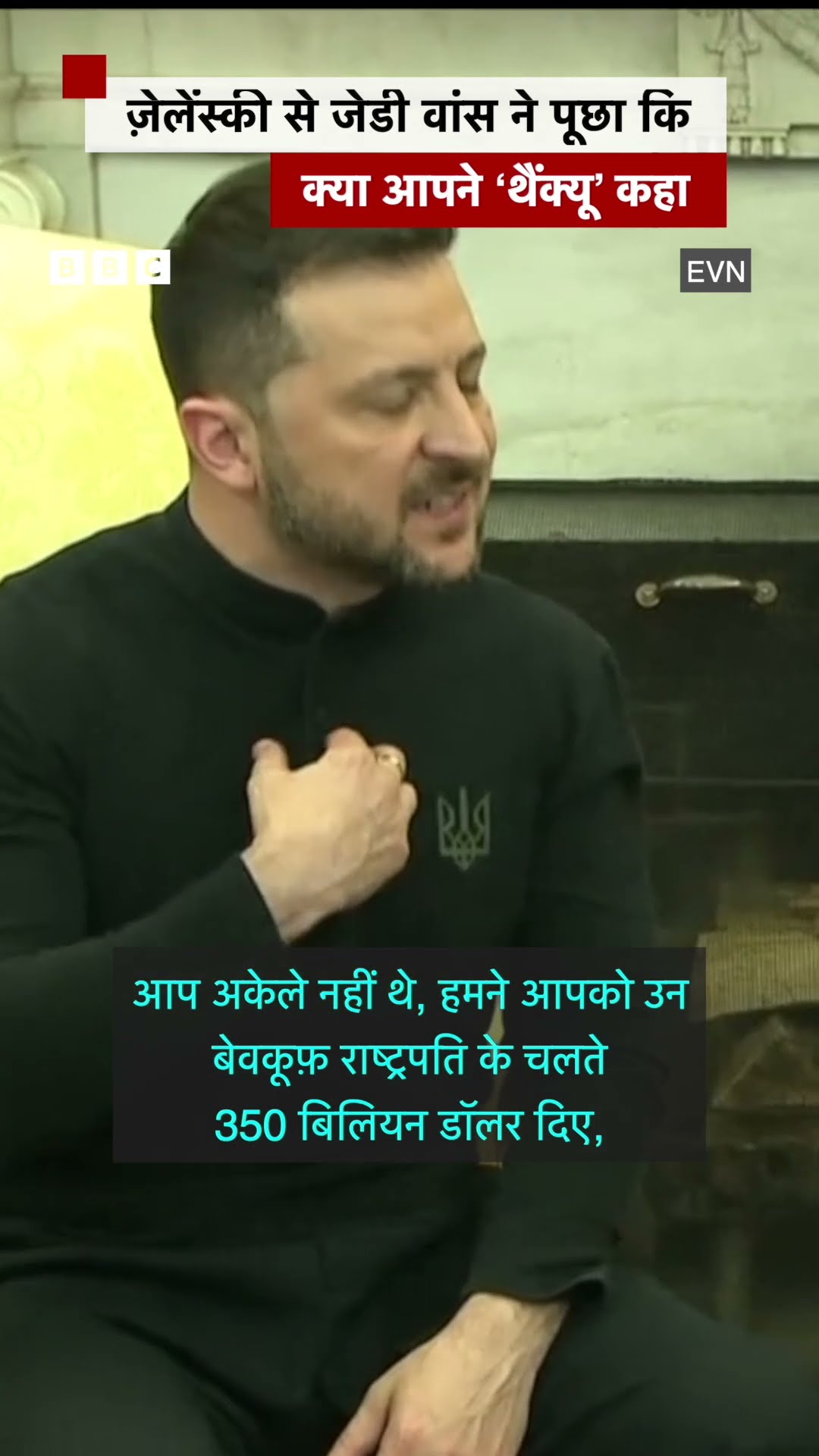 Volodymyr Zelenskyy से जब JD Vance ने पूछा कि क्या आपने Thank You कहा #trump #zelensky