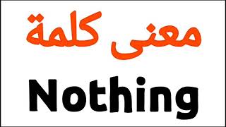 معنى كلمة Nothing | الصحيح لكلمة Nothing | المعنى العربي ل Nothing | كيف تكتب كلمة Nothing