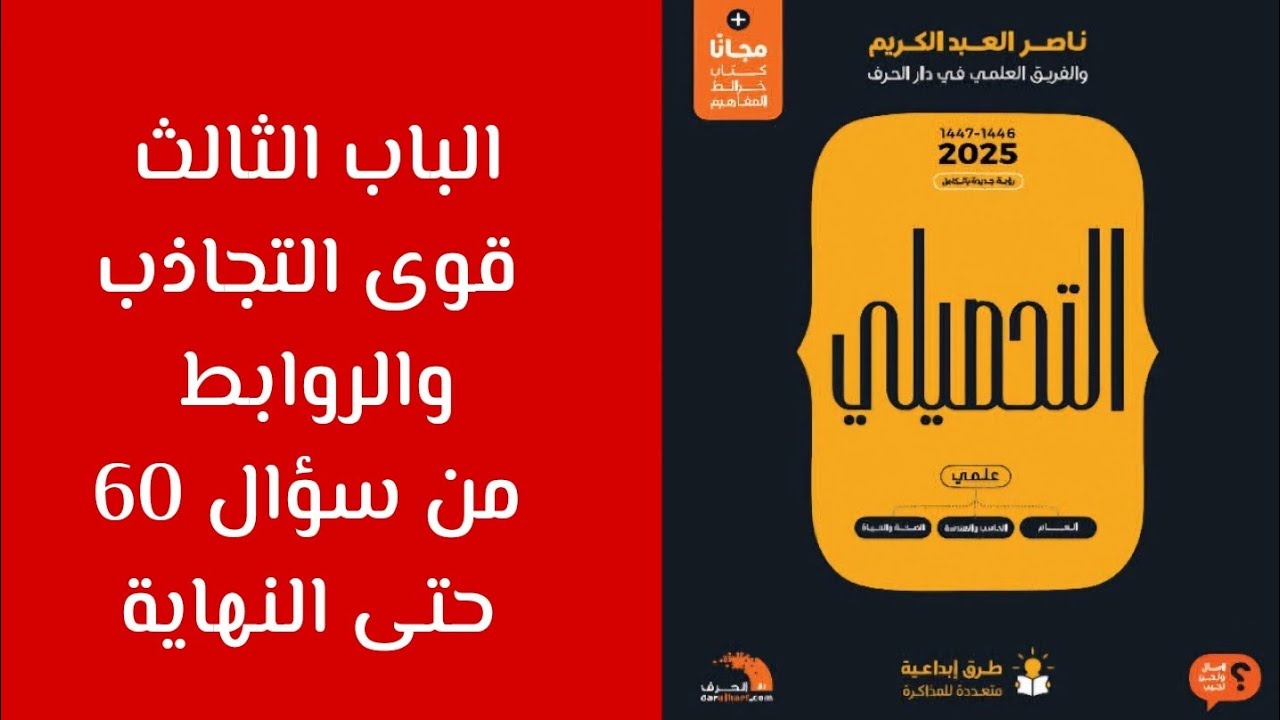 شرح كتاب ناصر عبدالكريم 2025 مادة الكيمياء الباب الثالث - قوى التجاذب والروابط الكيميائية