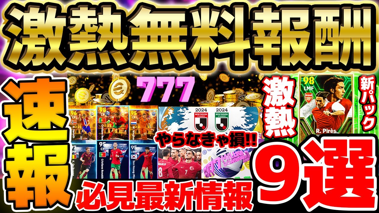 【超必見】全部ちゃんとやらなきゃ絶対損！誰でも777コイン無料で貰えちゃう？！新パック＆新ガチャなど絶対知るべき最新情報9選【eFootball/イーフト2024アプリ】