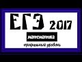 ЕГЭ/ МАТЕМЕМАТИКА/ 2017
