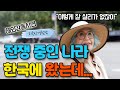 나이 70 평생 한국이 전쟁 중인줄 알고 있던 미국여성이 한국의 진짜 모습을 보고 충격받은 이유