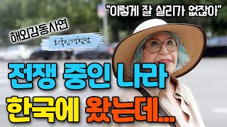 나이 70 평생 한국이 전쟁 중인줄 알고 있던 미국여성이 한국의 진짜 모습을 보고 충격받은 이유