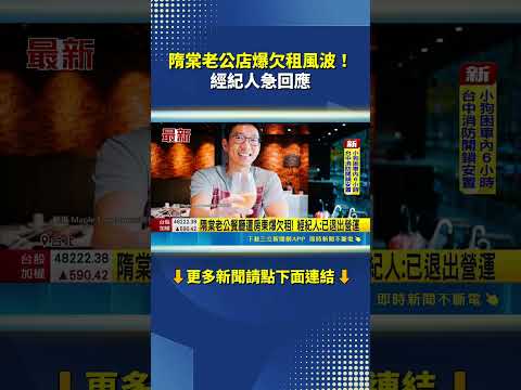 隋棠老公爆欠租風波！經紀人急回應｜三立新聞網 SETN.com