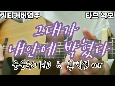 그대가 내 안에 박혔다 - 황치열ver 순순희(기태)ver [기타커버 기타연주 타브악보]