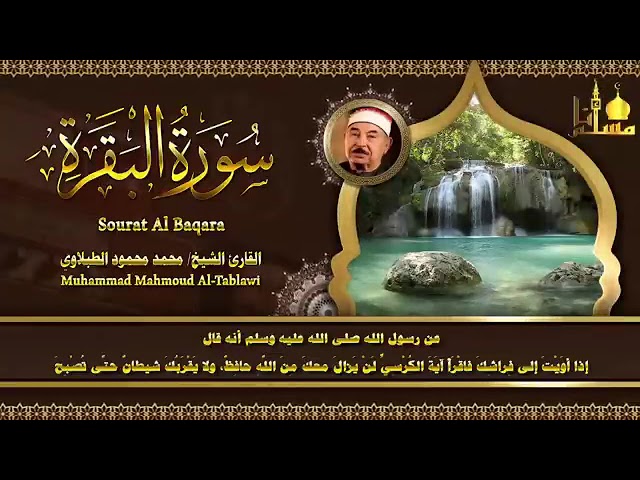 سورة البقرة كاملة لحفظ وتحصين المنزل وطرد الشياطين الشيخ محمد محمود الطبلاوي Surah Al Baqa