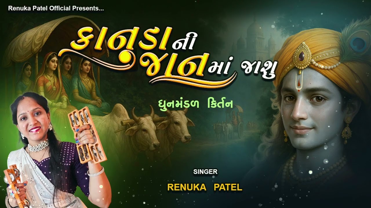 Kanuda Ni Jaan Re Jashu - Renuka Patel | Tulsi Vivah Special Kirtan | Renuka Patel Kirtan is below