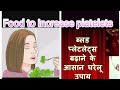 How to increase platelates | best food for increase50,000paletes in 3hrs