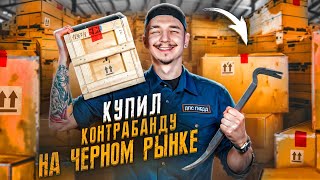 Купил КОНТРАБАНДУ На Черном РЫНКЕ! А Там... **БОЛЬНО И СТРАШНО**